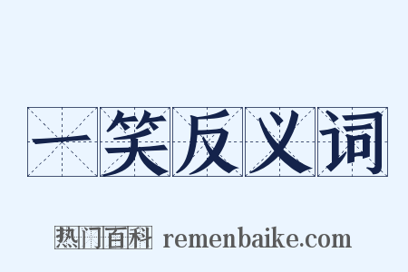 一笑反义词是什么意思的图片